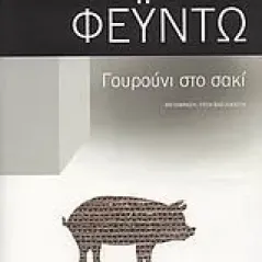 Γουρούνι στο σακί