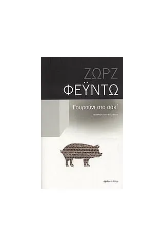 Γουρούνι στο σακί