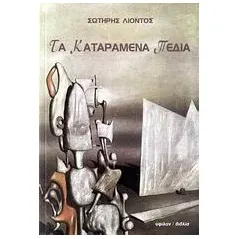 Τα καταραμένα πεδία