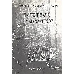 Τα ποιήματα του Μανδαρίνου