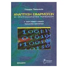 Ανάπτυξη εφαρμογών σε προγραμματιστικό περιβάλλον Γ΄ τάξη λυκείου