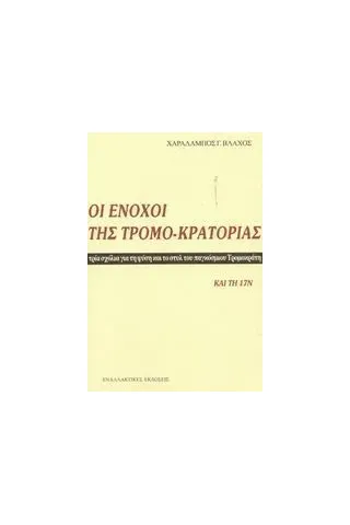 Οι ένοχοι της τρομο-κρατορίας