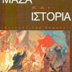 Μάζα και ιστορία