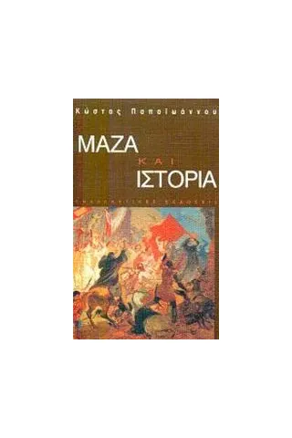 Μάζα και ιστορία