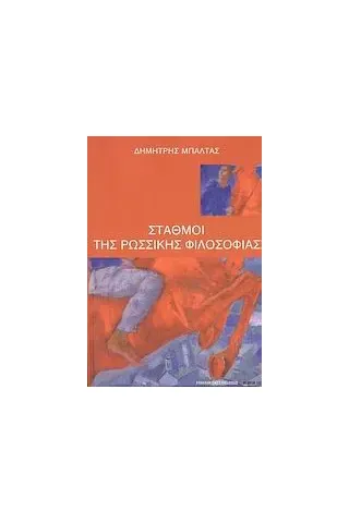 Σταθμοί της ρωσσικής φιλοσοφίας