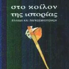 Στο κοίλον της ιστορίας