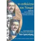 Το ανθολόγιο του " Νουμά "