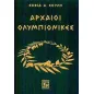 Αρχαίοι ολυμπιονίκες