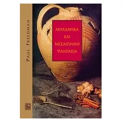 Πέρα από την Ανατολή: Μπαχαρικά και μεσαιωνική φαντασία