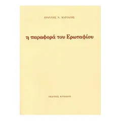 Η παραφορά του Ερωταφίου