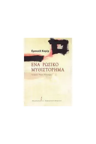 Ένα ρωσικό μυθιστόρημα