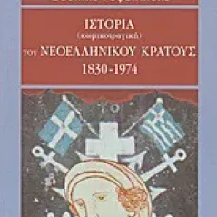 Ιστορία (κωμικοτραγική) του νεοελληνικού κράτους 1830-1974