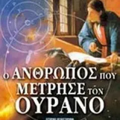 Ο άνθρωπος που μέτρησε τον ουρανό