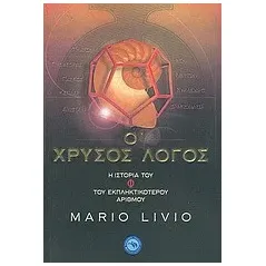 Ο χρυσός λόγος: η ιστορία του Φ, του εκπληκτικότερου αριθμού