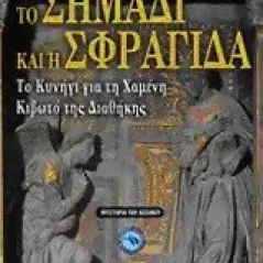 Το σημάδι και η σφραγίδα