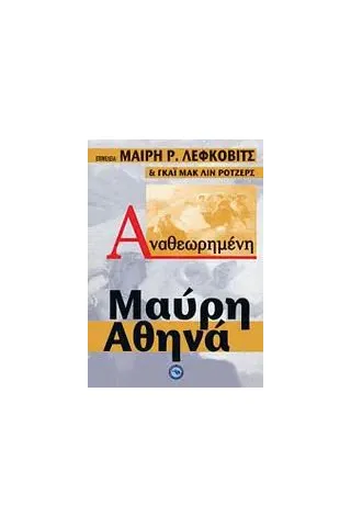 Αναθεωρημένη Μαύρη Αθηνά