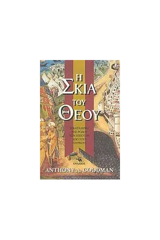 Η σκιά του Θεού