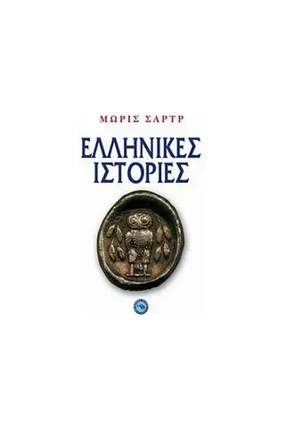 Ελληνικές ιστορίες