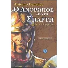 Ο άνθρωπος από την Σπάρτη