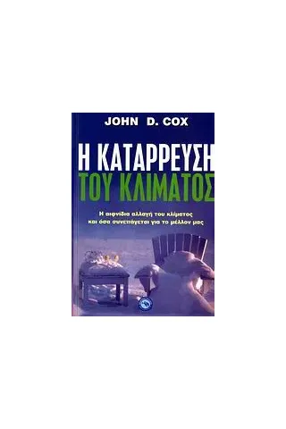 Η κατάρρευση του κλίματος