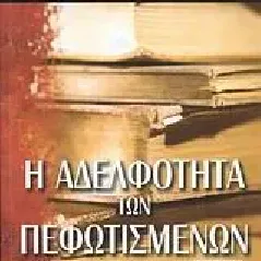 Η αδελφότητα των πεφωτισμένων