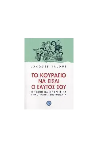 Το κουράγιο να είσαι ο εαυτός σου