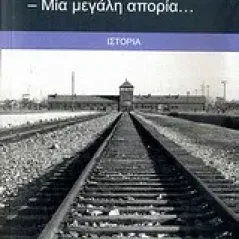 Β΄ Παγκόσμιος Πόλεμος: Μία μικρή αφήγηση - Μία μεγάλη απορία...