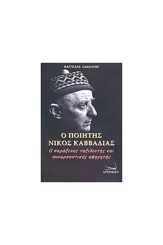 Ο ποιητής Νίκος Καββαδίας