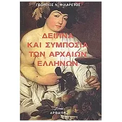 Δείπνα και συμπόσια των αρχαίων Ελλήνων