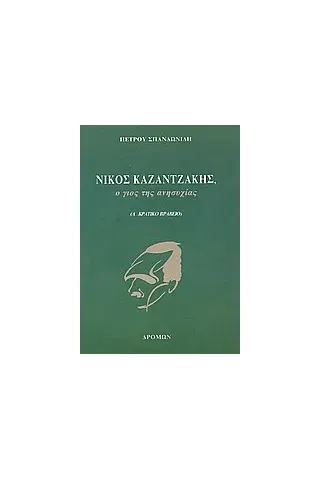 Νίκος Καζαντζάκης, ο γιος της ανησυχίας