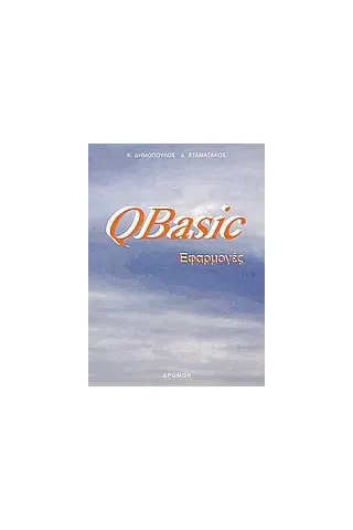 QBasic εφαρμογές