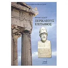 Θουκυδίδου Περικλέους επιτάφιος