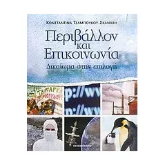 Περιβάλλον και επικοινωνία