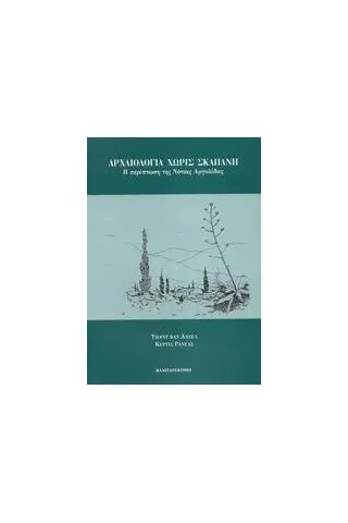 Αρχαιολογία χωρίς σκαπάνη