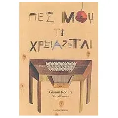 Πες μου τι χρειάζεται