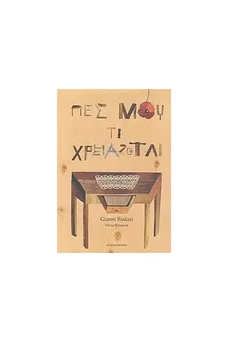 Πες μου τι χρειάζεται