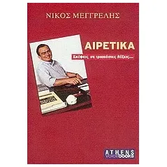 Αιρετικά