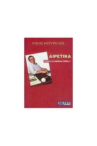 Αιρετικά