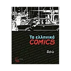 Τα ελληνικά Comics