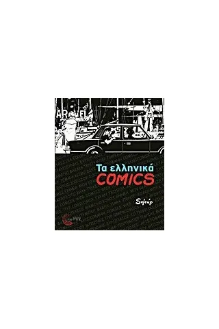 Τα ελληνικά Comics