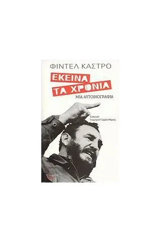 Εκείνα τα χρόνια