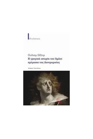 Η τραγική ιστορία του Άμλετ πρίγκιπα της Δανιμαρκίας