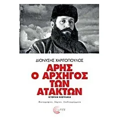 Άρης ο αρχηγός των ατάκτων