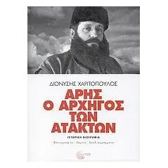 Άρης ο αρχηγός των ατάκτων