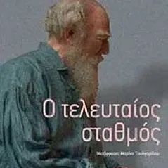 Ο τελευταίος σταθμός