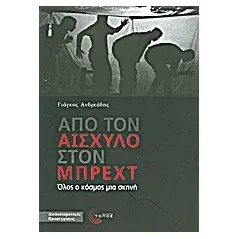 Από τον Αισχύλο στον Μπρεχτ