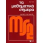 Τα μαθηματικά σήμερα: εισαγωγή στην ανάλυση Ι