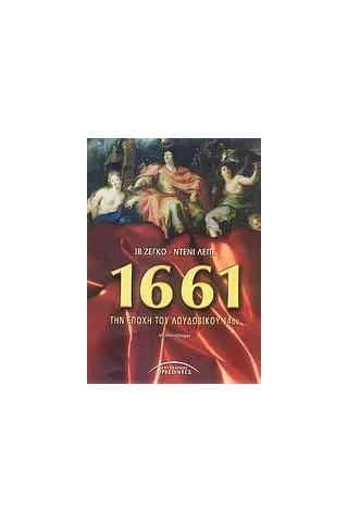 1661, την εποχή του Λουδοβίκου 14ου