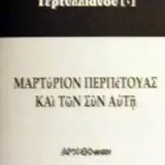 Μαρτύριον Περπέτουας και των συν αυτή