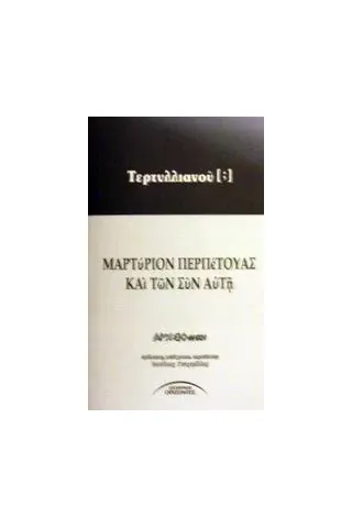 Μαρτύριον Περπέτουας και των συν αυτή